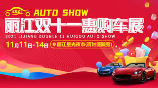 2021麗江雙十一惠購(gòu)車(chē)展
