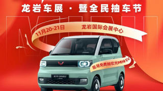 2021龍巖第十三屆趣玩購車節(jié)