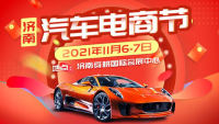 2021濟南汽車電商節(jié)