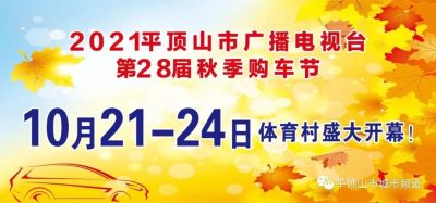秋季買車，就到2021平頂山廣電秋季車展