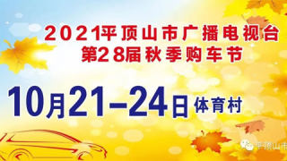 2021平頂山市廣播電視臺第28屆秋季購車節(jié)