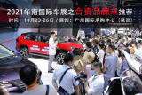 2021華南國際車展前瞻：這些大牌合資車來了，陣容強悍