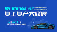 2021廈門(mén)市汽車(chē)行業(yè)復(fù)工復(fù)產(chǎn)大聯(lián)展