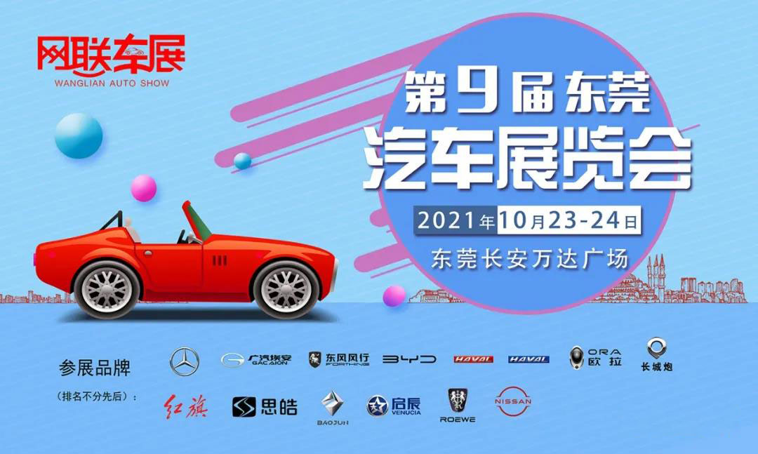 第9届东莞汽车展2021。
