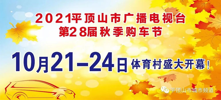 2021平顶山市广播电视台第28届秋季购车节
