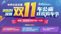 2021深圳雙11車(chē)公廟狂歡購(gòu)車(chē)節(jié)