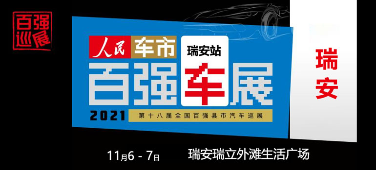 2021第十八届全国百强县汽车巡展瑞安站