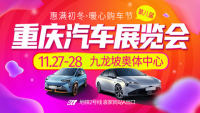 2021第八屆重慶汽車展覽會(huì)