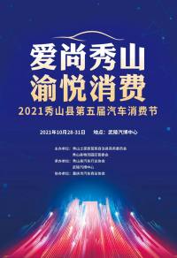 秀山縣第五屆汽車消費(fèi)節(jié)即將開(kāi)啟，購(gòu)車鉅惠，訂車享千元豪禮！