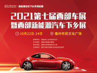 人氣火爆！第七屆西部惠民車(chē)展儋州盛大啟幕
