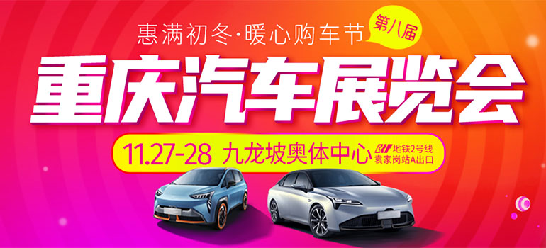 2021第八届重庆汽车展览会