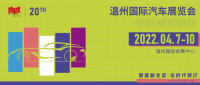 第二十屆溫州國際車展招商、招展工作正式啟動！
