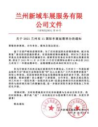 关于2021兰州双十一国际车展延期举办的通知