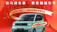 2021駐馬店第八屆惠民團(tuán)車節(jié)