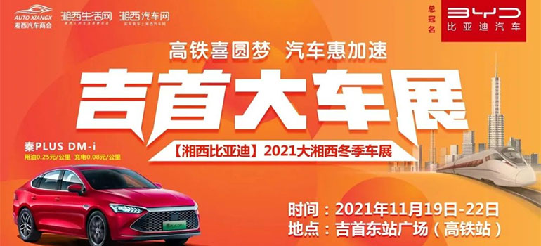 2021年大湘西冬季车展