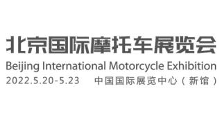 Motor China 2022北京国际摩托车展