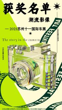 2021年苏州十一国际车展赛事获奖名单来了，12位幸运儿！