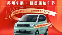 2021蘇州市第41屆惠民車展-全民抽車節(jié)