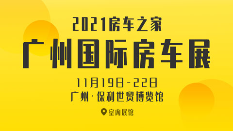 2021房車之家（廣州）房車交易博覽會