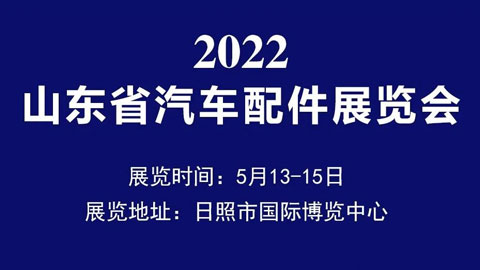 2022山东省（日照）汽车配件展览会