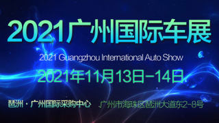 2021广州国际汽车展销会