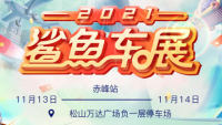 2021易車(chē)鯊魚(yú)車(chē)展赤峰站