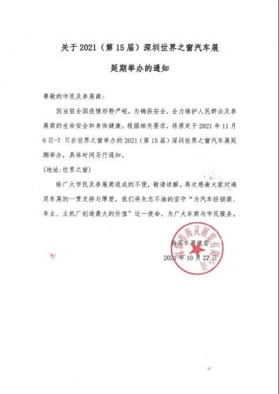 關于2021（第15屆）深圳之窗汽車展延期舉辦的通知