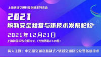 2021城轨安全运营与新技术发展论坛