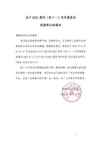 關于2021深圳（雙十一）汽車展覽會延期舉辦的通知