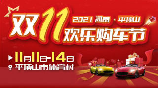 2021河南平頂山雙11歡樂(lè)購(gòu)車節(jié)