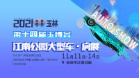 2021第十四屆玉博會(huì)江南公園大型車·房展