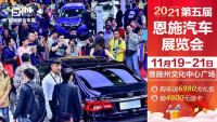 2021第五屆恩施汽車(chē)展覽會(huì)