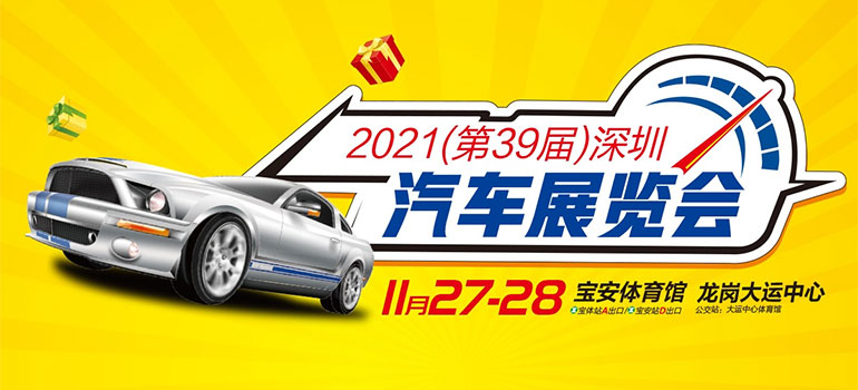 2021深圳(第39届)汽车展览会