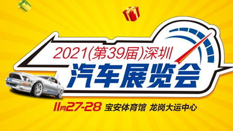 2021深圳(第39屆)汽車展覽會