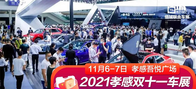 2021孝感双十一车展