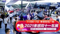 2021孝感雙十一車展