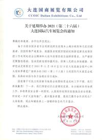 關(guān)于延期舉辦2021 (第二十六屆)大連國際汽車展覽會的通知