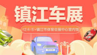 2021鎮(zhèn)江第十七屆惠民團(tuán)車(chē)節(jié)