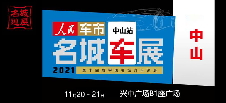 2021第十四届中国名城汽车巡展中山站