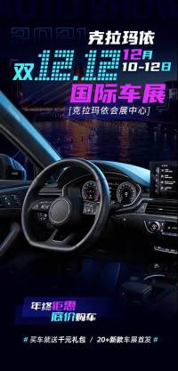 2021克拉瑪依雙十二國際車展敬請期待！