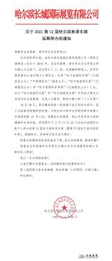 关于2021第12届哈尔滨秋季车展延期举办的通知