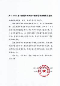关于2021第十四届郑州国际车展暂停举办的紧急通知