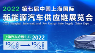 2022第七屆上海國際新能源汽車供應鏈展覽會