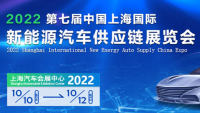 2022第七屆上海國際新能源汽車供應鏈展覽會
