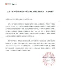 关于“第19届上海国际车用空调及冷藏技术展览会”的延期通知