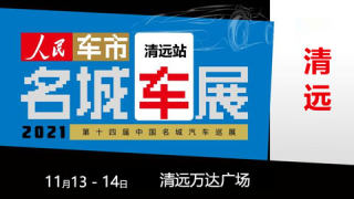 2021第十四屆中國名城汽車巡展清遠(yuǎn)站