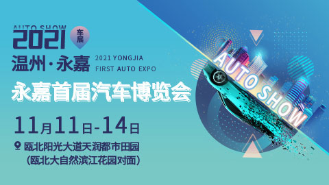 2021溫州·永嘉首屆汽車博覽會