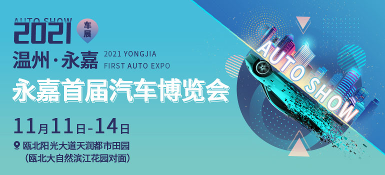 2021温州·永嘉首届汽车博览会