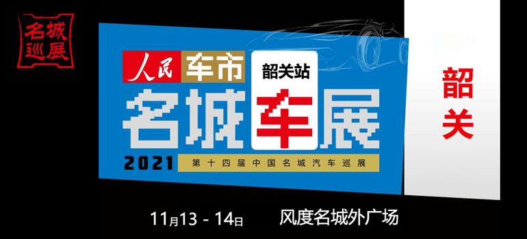 2021第十四届中国名城汽车巡展韶关站
