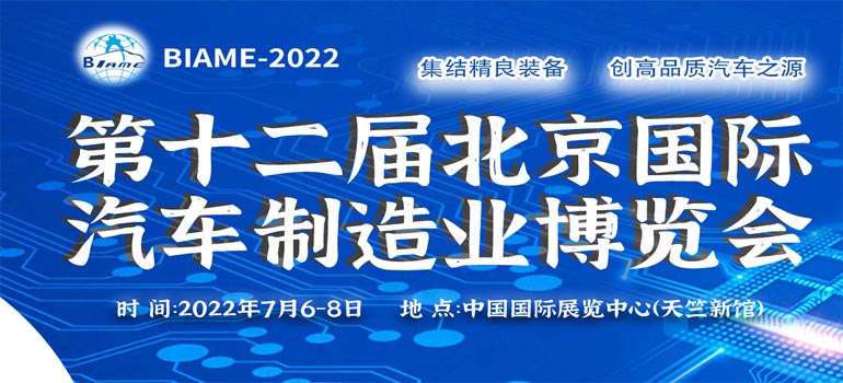 BIAME-2022第十二届北京国际汽车制造业博览会